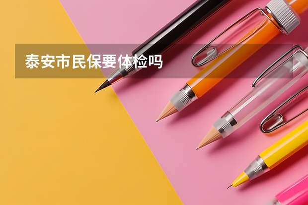 泰安市民保要体检吗