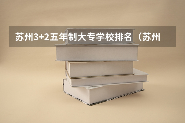 苏州3+2五年制大专学校排名（苏州五年制大专学校排名）