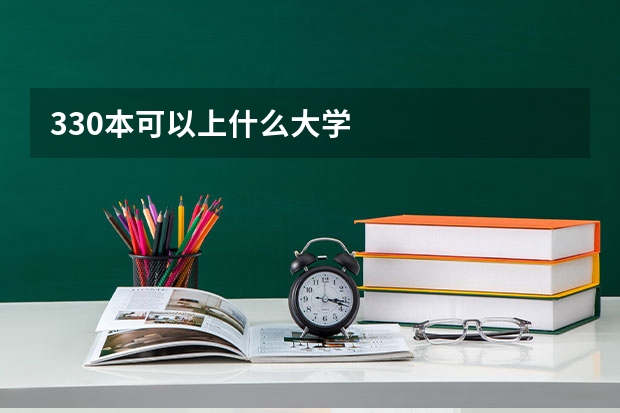 330本可以上什么大学