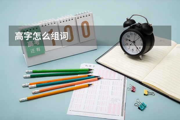 高字怎么组词