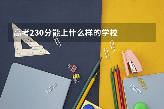 高考230分能上什么样的学校