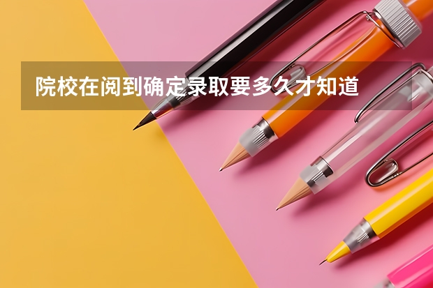 院校在阅到确定录取要多久才知道