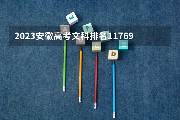 2023安徽高考文科排名117697的考生报哪所大学 往年录取分数线