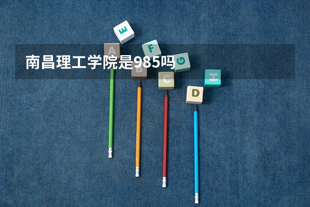 南昌理工学院是985吗