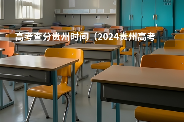 高考查分贵州时间（2024贵州高考专科批录取时间确定了 7月31日开始录取）