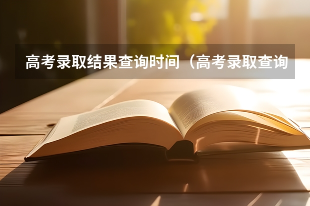 高考录取结果查询时间（高考录取查询一般几点可以查）