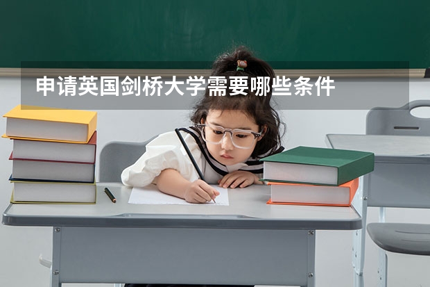 申请英国剑桥大学需要哪些条件