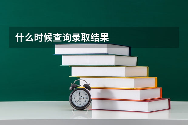 什么时候查询录取结果