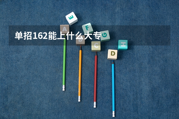 单招162能上什么大专