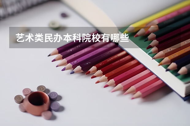 艺术类民办本科院校有哪些