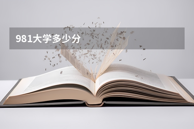 981大学多少分