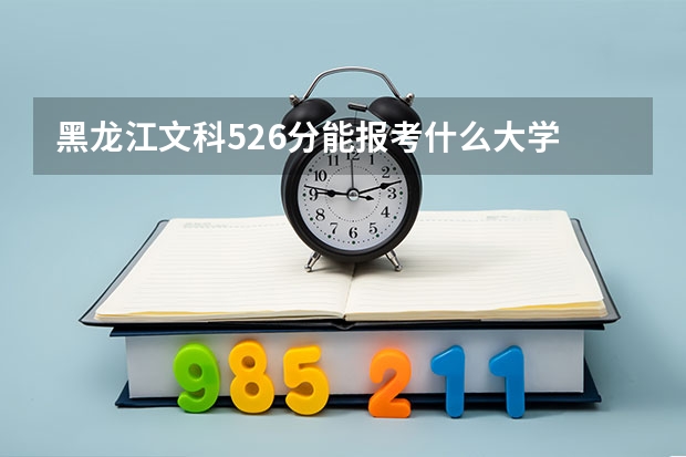 黑龙江文科526分能报考什么大学