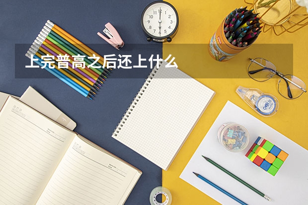 上完普高之后还上什么