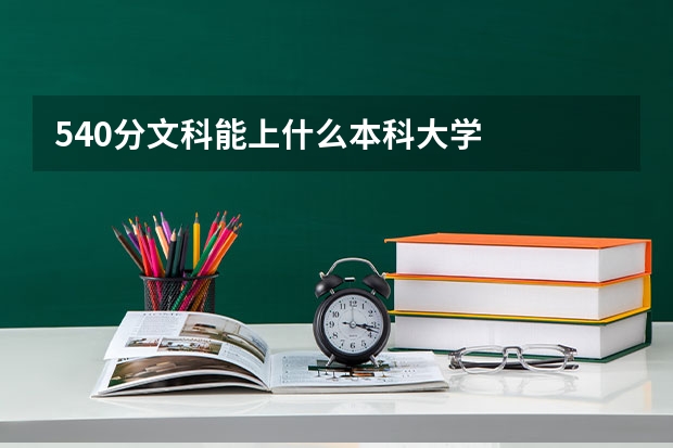 540分文科能上什么本科大学