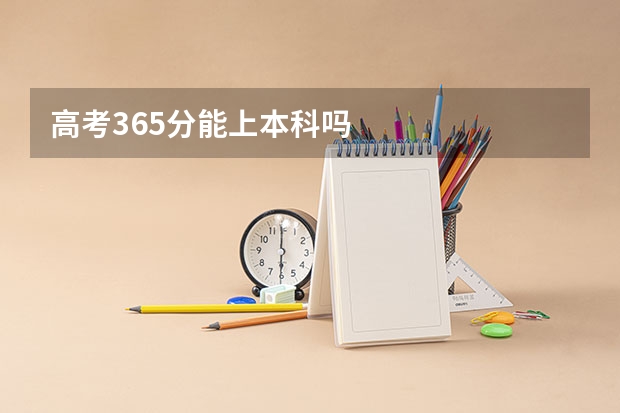 高考365分能上本科吗
