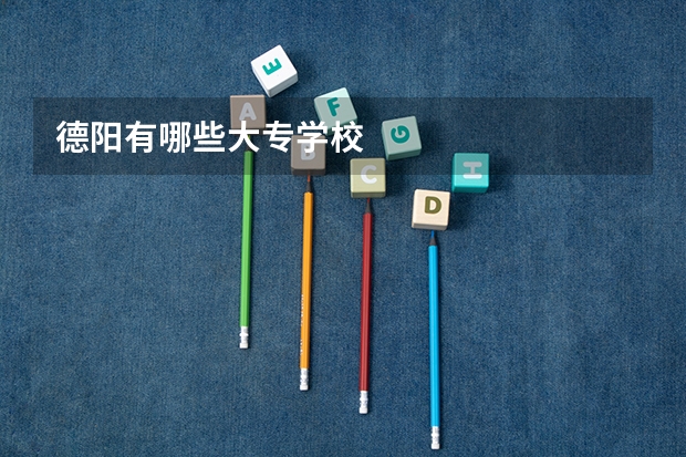 德阳有哪些大专学校