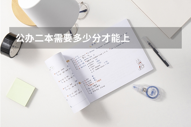 公办二本需要多少分才能上