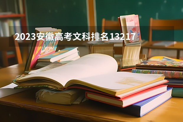 2023安徽高考文科排名132175的考生报哪所大学 往年录取分数线