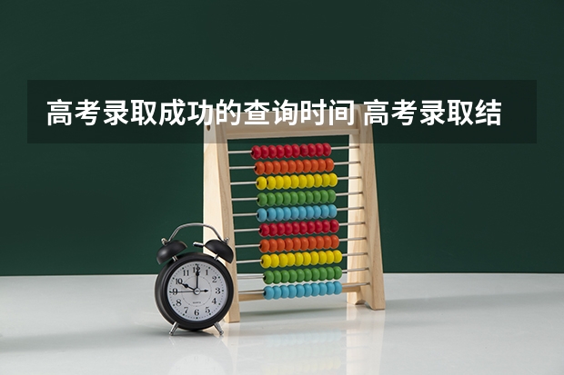 高考录取成功的查询时间 高考录取结果查询时间