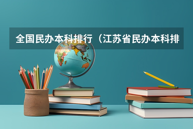 全国民办本科排行（江苏省民办本科排名）