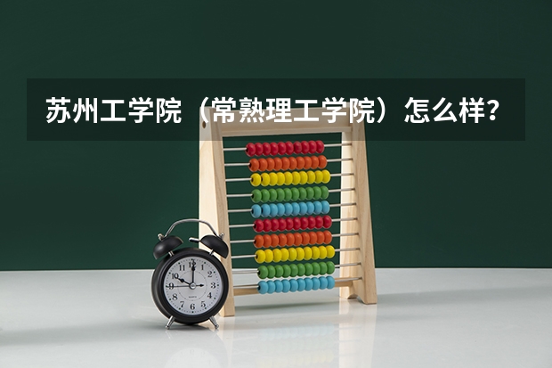 苏州工学院（常熟理工学院）怎么样？宿舍环境如何？