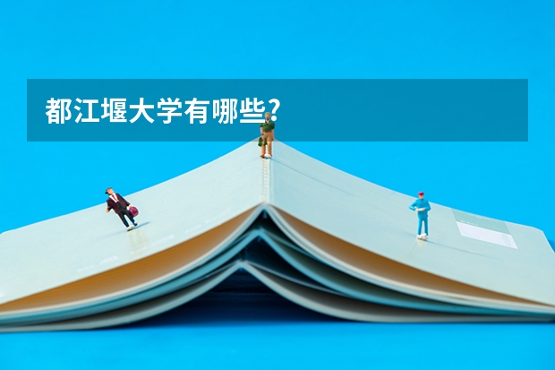 都江堰大学有哪些?