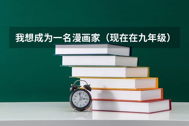 我想成为一名漫画家（现在在九年级），上职业中专学美术可以吗？