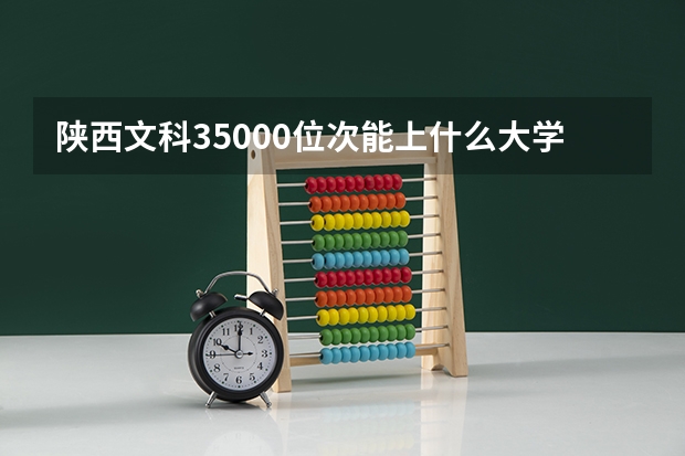 陕西文科35000位次能上什么大学