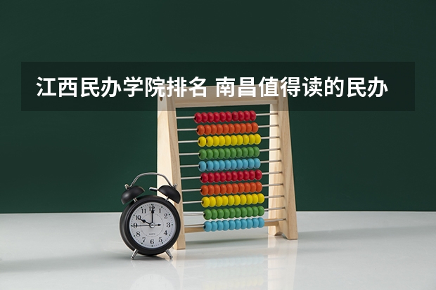 江西民办学院排名 南昌值得读的民办大学