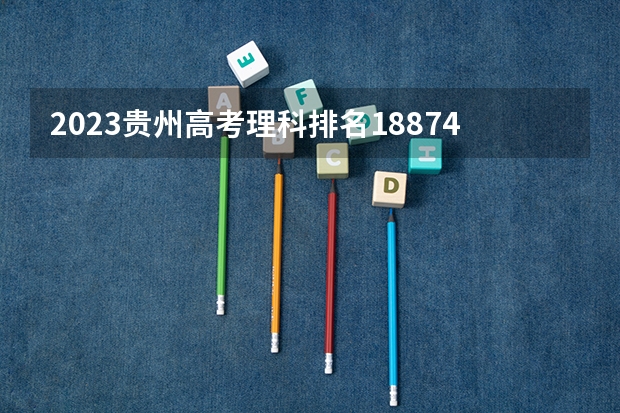 2023贵州高考理科排名188740的考生报哪所大学 往年录取分数线