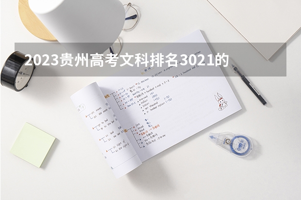 2023贵州高考文科排名3021的考生报哪所大学 往年录取分数线