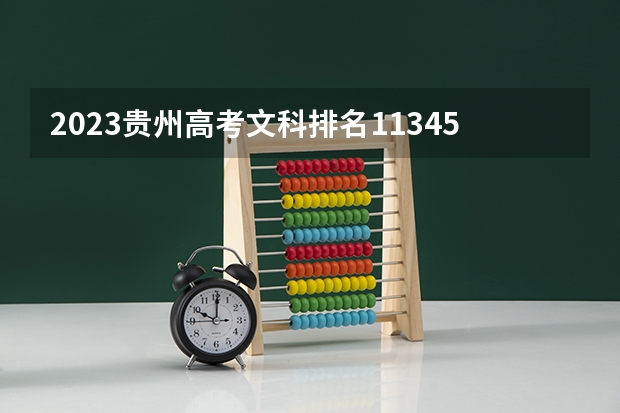 2023贵州高考文科排名113459的考生报哪所大学 往年录取分数线