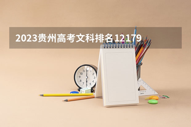 2023贵州高考文科排名121798的考生报哪所大学 往年录取分数线