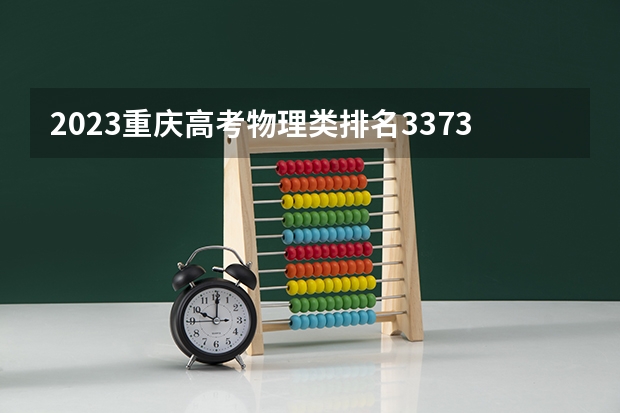 2023重庆高考物理类排名33738的考生报哪所大学 往年录取分数线