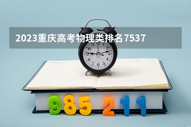 2023重庆高考物理类排名75372的考生报哪所大学 往年录取分数线