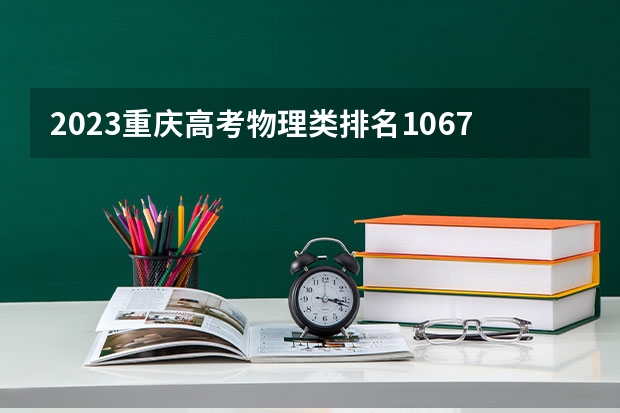 2023重庆高考物理类排名106732的考生报哪所大学 往年录取分数线