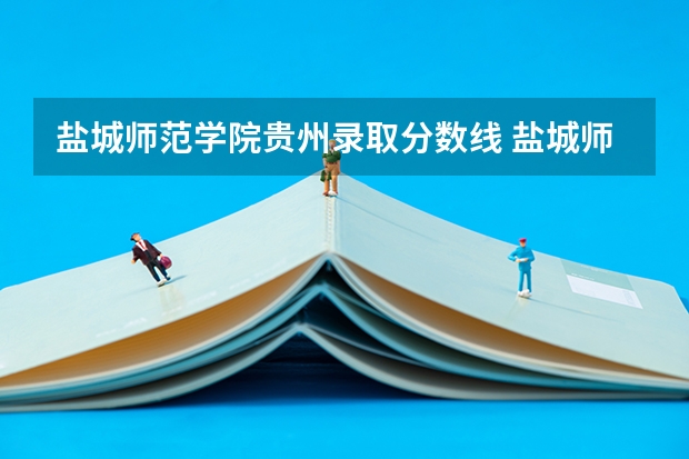 盐城师范学院贵州录取分数线 盐城师范学院贵州招生人数是多少