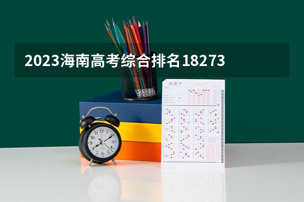 2023海南高考综合排名18273的考生报哪所大学 往年录取分数线