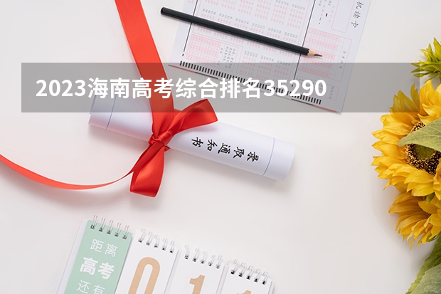2023海南高考综合排名35290的考生报哪所大学 往年录取分数线