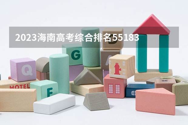 2023海南高考综合排名55183的考生报哪所大学 往年录取分数线
