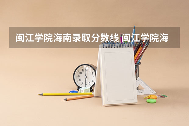 闽江学院海南录取分数线 闽江学院海南招生人数是多少