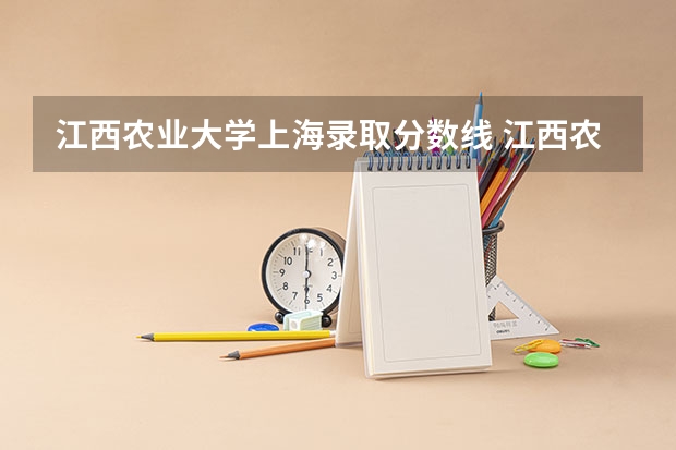江西农业大学上海录取分数线 江西农业大学上海招生人数是多少