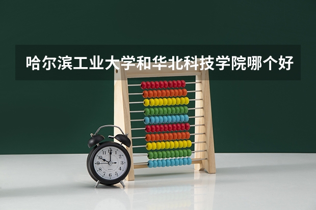 哈尔滨工业大学和华北科技学院哪个好 分数线对比