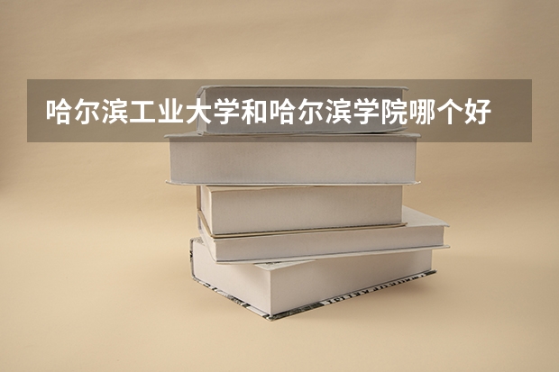 哈尔滨工业大学和哈尔滨学院哪个好 分数线对比