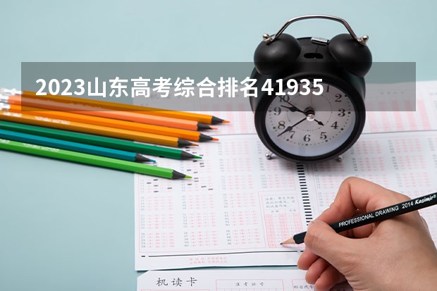 2023山东高考综合排名419359的考生报哪所大学 往年录取分数线
