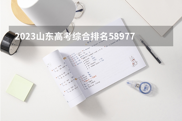 2023山东高考综合排名589772的考生报哪所大学 往年录取分数线
