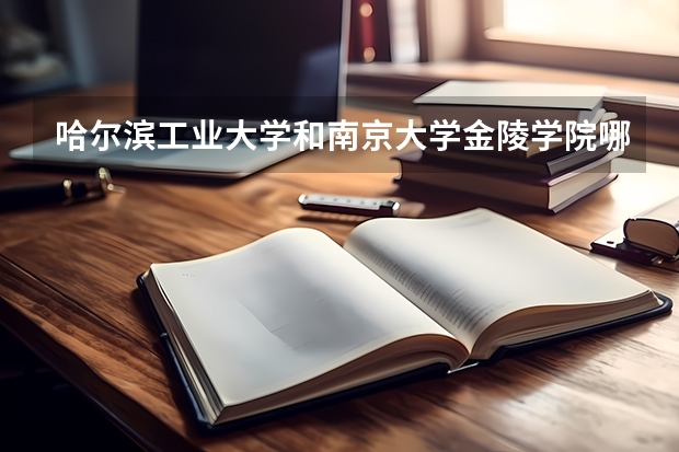 哈尔滨工业大学和南京大学金陵学院哪个好 分数线对比