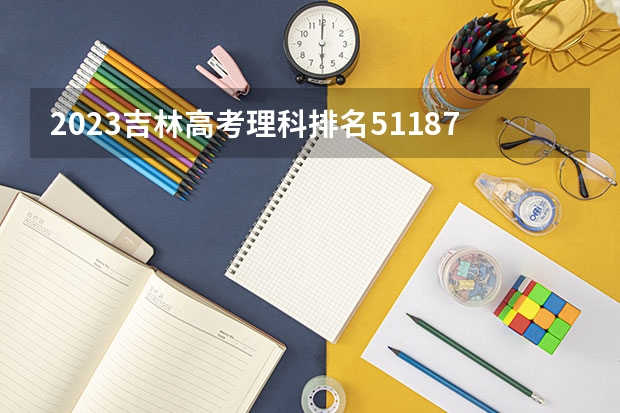 2023吉林高考理科排名51187的考生报哪所大学 往年录取分数线