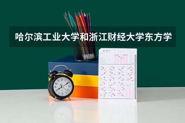 哈尔滨工业大学和浙江财经大学东方学院哪个好 分数线对比