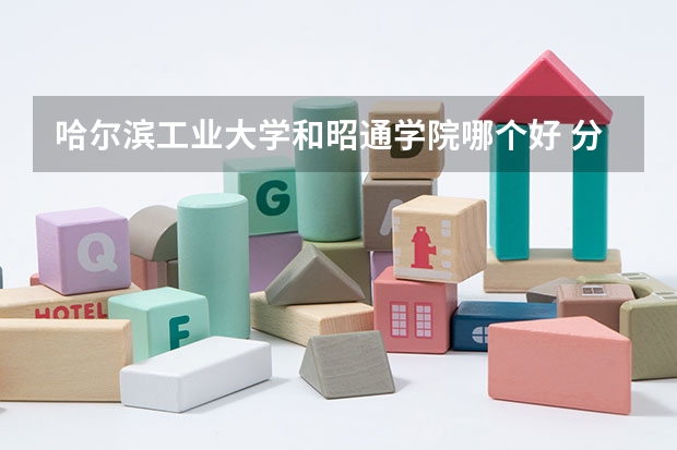 哈尔滨工业大学和昭通学院哪个好 分数线对比